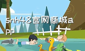 snh48官网商城app