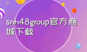 snh48group官方商城下载