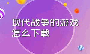 现代战争的游戏怎么下载