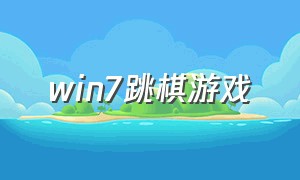 win7跳棋游戏