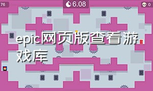 epic网页版查看游戏库