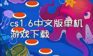 cs1.6中文版单机游戏下载