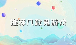 推荐几款鬼游戏（可以联机的鬼游戏有哪些）