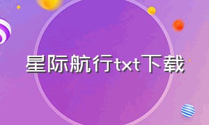 星际航行txt下载