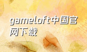 gameloft中国官网下载