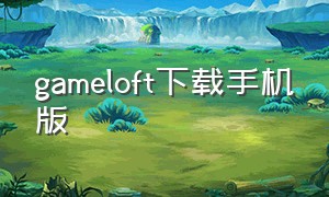 gameloft下载手机版