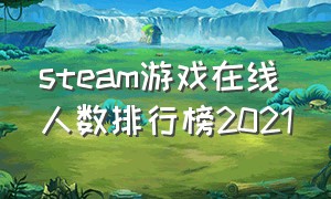 steam游戏在线人数排行榜2021