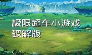 极限超车小游戏破解版