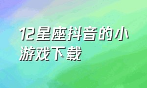 12星座抖音的小游戏下载