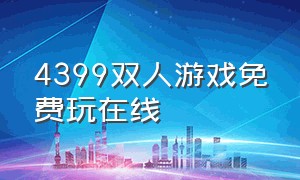 4399双人游戏免费玩在线