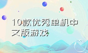 10款优秀单机中文版游戏