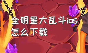 全明星大乱斗ios怎么下载