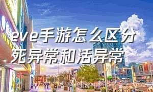 eve手游怎么区分死异常和活异常