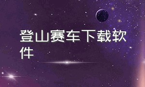 登山赛车下载软件