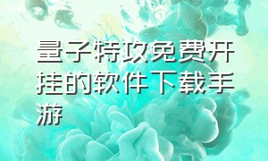 量子特攻免费开挂的软件下载手游