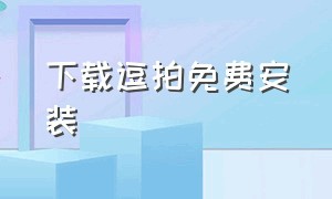 下载逗拍免费安装