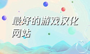 最好的游戏汉化网站