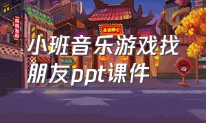 小班音乐游戏找朋友ppt课件