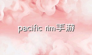 pacific rim手游