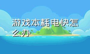 游戏本耗电快怎么办