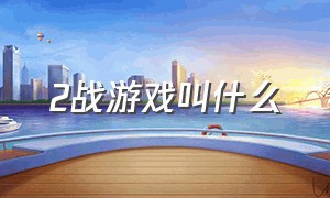 2战游戏叫什么（10几年前关于2战的游戏）