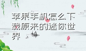 苹果手机怎么下载原来的迷你世界