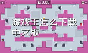 游戏王怎么下载中文版