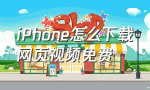 iphone怎么下载网页视频免费