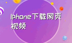 iphone下载网页视频
