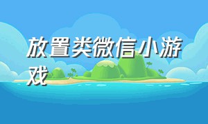 放置类微信小游戏