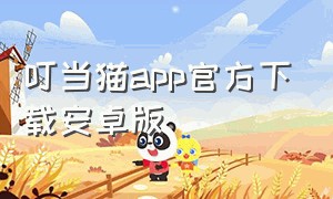 叮当猫app官方下载安卓版