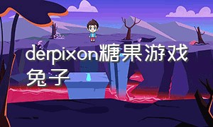 derpixon糖果游戏兔子