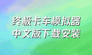终极卡车模拟器中文版下载安装