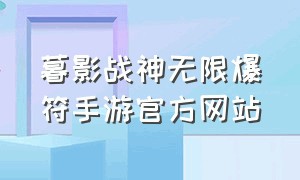 暮影战神无限爆符手游官方网站