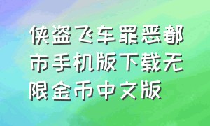 侠盗飞车罪恶都市手机版下载无限金币中文版
