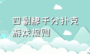 四副牌千分扑克游戏规则（510k两副扑克牌游戏规则）