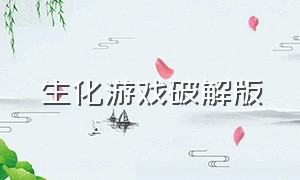 生化游戏破解版