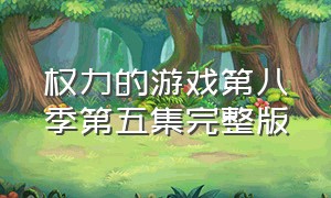 权力的游戏第八季第五集完整版