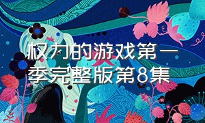 权力的游戏第一季完整版第8集