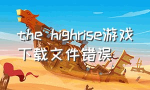 the highrise游戏下载文件错误