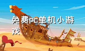 免费pc单机小游戏