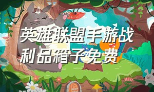 英雄联盟手游战利品箱子免费