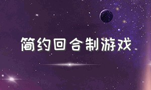 简约回合制游戏（最轻松的回合制游戏）