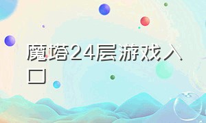 魔塔24层游戏入口