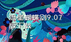 流星蝴蝶剑9.07版下载（流星蝴蝶剑9.07下载完整版）