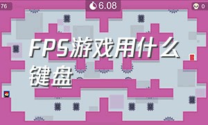 FPS游戏用什么键盘（fps游戏用什么键盘轴）