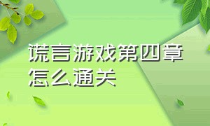 谎言游戏第四章怎么通关