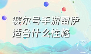 赛尔号手游雷伊适合什么性格