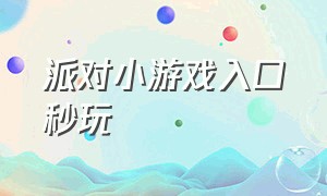 派对小游戏入口秒玩