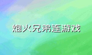 炮火兄弟连游戏（兄弟连游戏ps版）